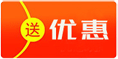 存送优惠