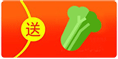 免费白菜